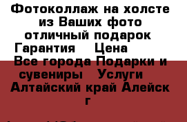 Фотоколлаж на холсте из Ваших фото отличный подарок! Гарантия! › Цена ­ 900 - Все города Подарки и сувениры » Услуги   . Алтайский край,Алейск г.